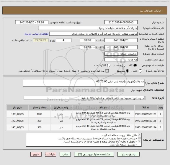 استعلام مه ولات(ظهیرآباد)-لوله پلی اتیلن 63،75،90