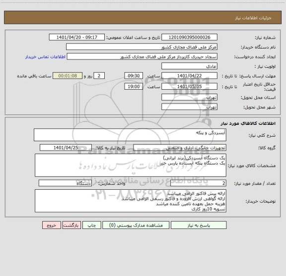 استعلام آبسردکن و پنکه