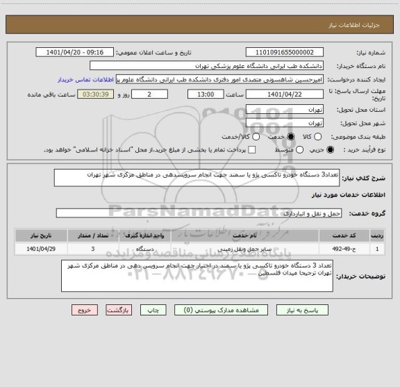 استعلام تعداد3 دستگاه خودرو تاکسی پژو یا سمند جهت انجام سرویسدهی در مناطق مرکزی شهر تهران
