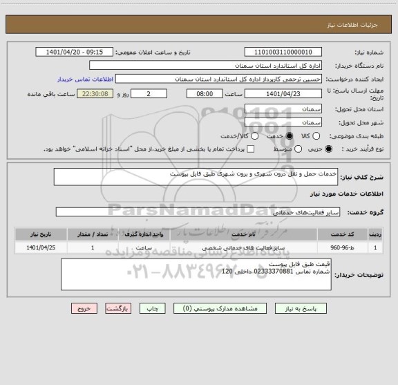 استعلام خدمات حمل و نقل درون شهری و برون شهری طبق فایل پیوست
