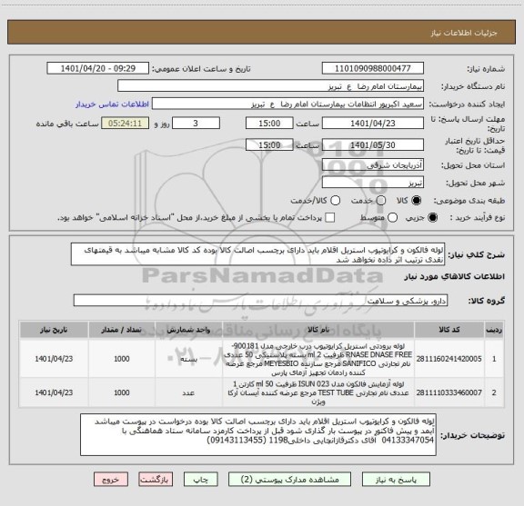 استعلام لوله فالکون و کرایوتیوب استریل اقلام باید دارای برچسب اصالت کالا بوده کد کالا مشابه میباشد به قیمتهای نقدی ترتیب اثر داده نخواهد شد