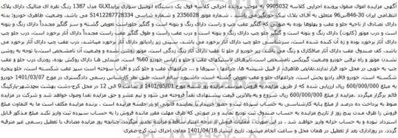 مزایده یک دستگاه اتومبیل سواری پرایدGLXI مدل 1387 