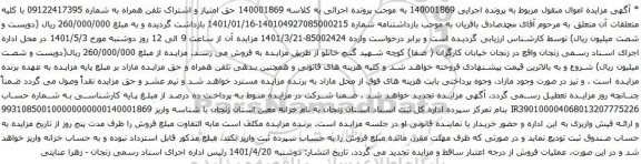 مزایده حق امتیاز و اشتراک تلفن همراه 