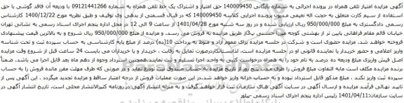 مزایده حق امتیاز و اشتراک یک خط تلفن همراه