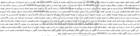  مزایده تلفن همراه