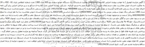 مزایده یک دستگاه خودرو سواری پژو 405 مدل 1383