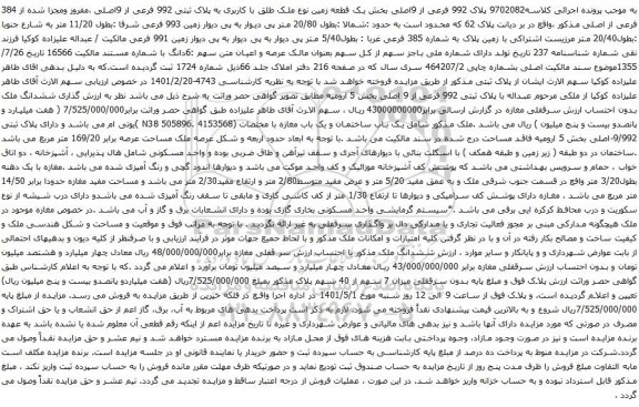 مزایده پلاک 992 فرعی از 9اصلی بخش یک قطعه زمین 