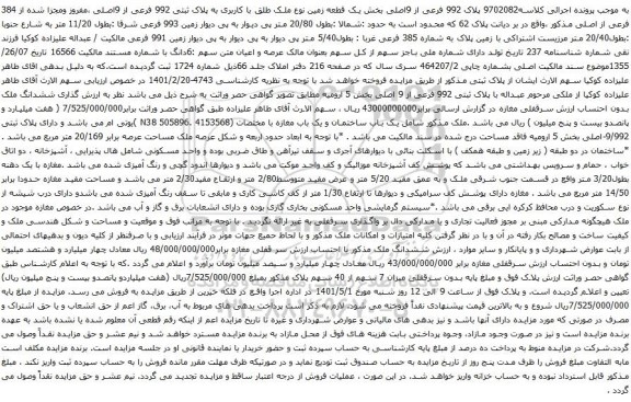 مزایده پلاک 992 فرعی از 9اصلی بخش یک قطعه زمین 