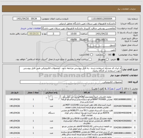 استعلام از ایران کد مشابه استفاده شده - به فایل پیوستی مراجعه شود - محصولات الکترونیکی طبق فایل پیوستی جهت استفاده در کارگاه رباتیک