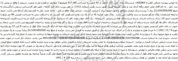 مزایده ششدانگ پلاک ثبتی 312 فرعی 