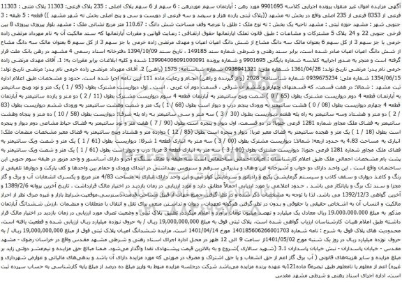 مزایده 6 سهم از 6 سهم پلاک اصلی
