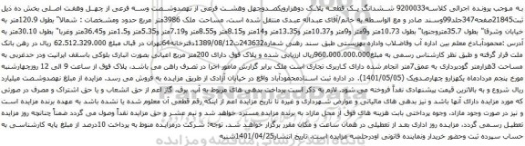 مزایده ششدانگ یک قطعه پلاک دوهزارویکصدوچهل وهشت فرعی