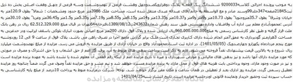 مزایده ششدانگ یک قطعه