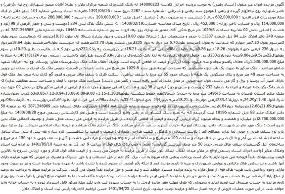 مزایده شش دانگ پلاک ثبتی 234
