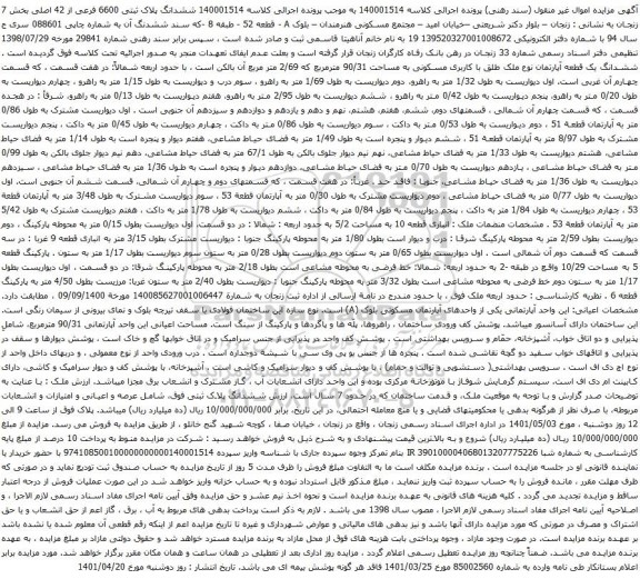 مزایده ششدانگ پلاک ثبتی 6600 فرعی 
