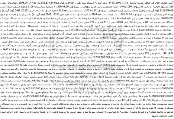 مزایده ششدانگ اعیان یک دستگاه منزل