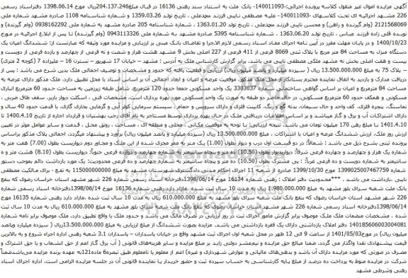 مزایده ششدانگ اعیان یک دستگاه منزل به مساحت 84 متر مربع