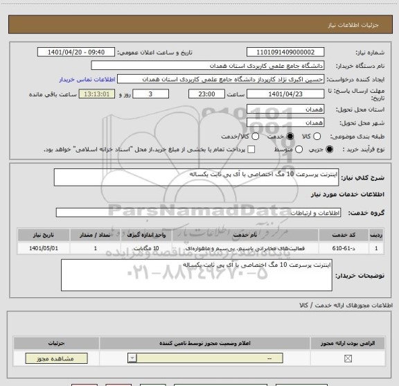 استعلام اینترنت پرسرعت 10 مگ اختصاصی با آی پی ثابت یکساله
