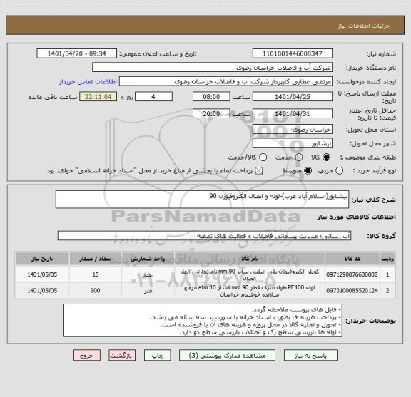 استعلام نیشابور(اسلام آباد عرب)-لوله و اتصال الکتروفیوژن 90