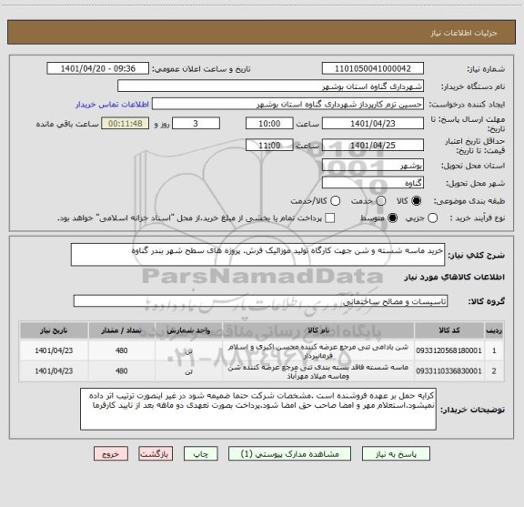 استعلام خرید ماسه شسته و شن جهت کارگاه تولید موزائیک فرش. پروژه های سطح شهر بندر گناوه