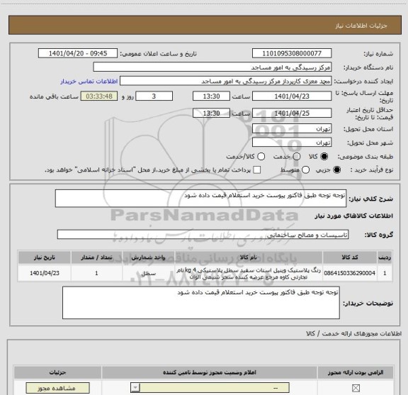 استعلام توجه توجه طبق فاکتور پیوست خرید استعلام قیمت داده شود