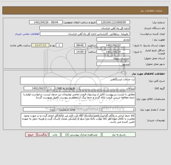 استعلام نت خدمات ایستگاهی