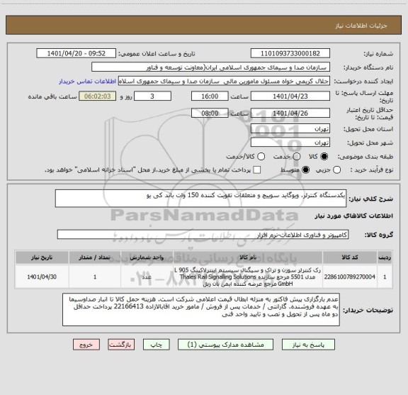 استعلام یکدستگاه کنترلر، ویوگاید سوییچ و متعلقات تقویت کننده 150 وات باند کی یو