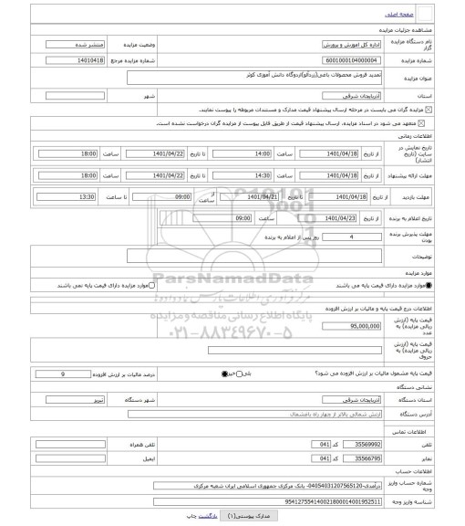 مزایده ، تمدید فروش محصولات باغی(زردآلو)اردوگاه دانش آموزی کوثر