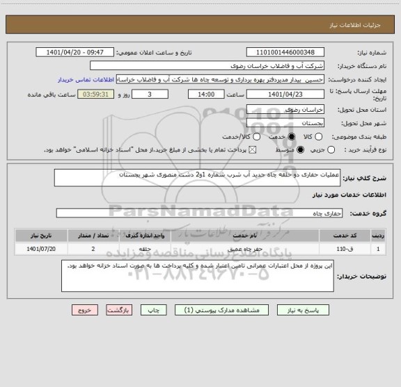 استعلام عملیات حفاری دو حلقه  چاه جدید آب  شرب شماره 1و2 دشت منصوری شهر بجستان