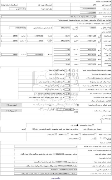 مزایده ، فروش یک دستگاه خودرو سواری پژو405 دادگستری گیلان