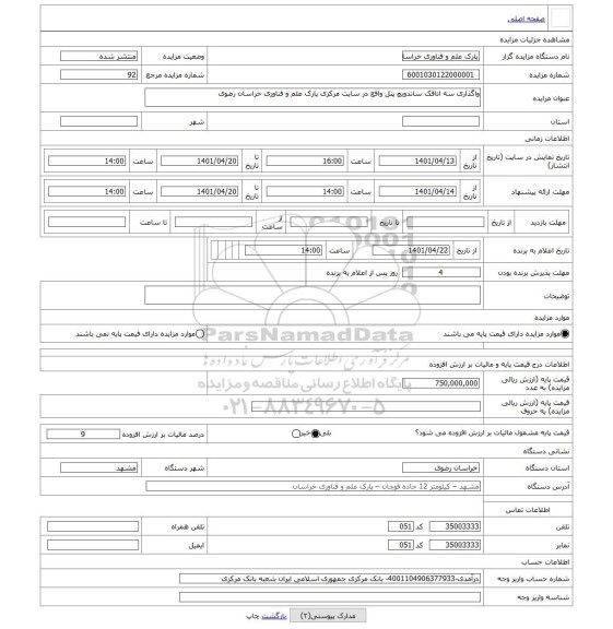 مزایده ، واگذاری سه اتاقک ساندویچ پنل واقع در سایت مرکزی پارک علم و فناوری خراسان رضوی