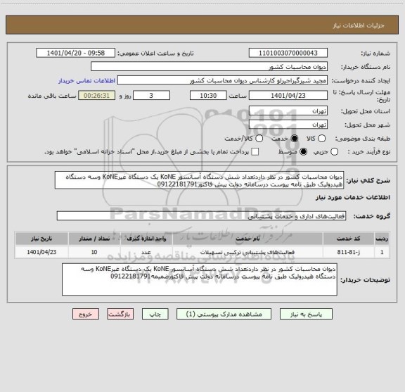 استعلام دیوان محاسبات کشور در نظر داردتعداد شش دستگاه آسانسور KoNE یک دستگاه غیرKoNE وسه دستگاه هیدرولیک طبق نامه پیوست درسامانه دولت پیش فاکتور09122181791