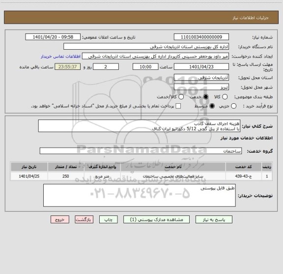 استعلام هزینه اجرای سقف کاذب 
با استفاده از پنل گچی 5/12 دکوراتیو ایران کناف