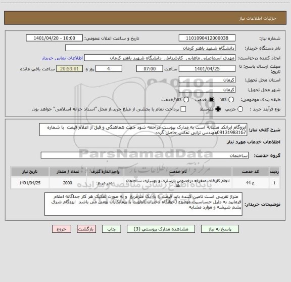 استعلام ایزوگام ایرانکد مشابه است به مدارک پیوست مراجعه شود جهت هماهنگی و قبل از اعلام قیمت  با شماره 09131983167مهندس ترابی تماس حاصل گردد