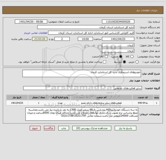 استعلام خودروهای استیجاری اداره کل استاندارد کرمان