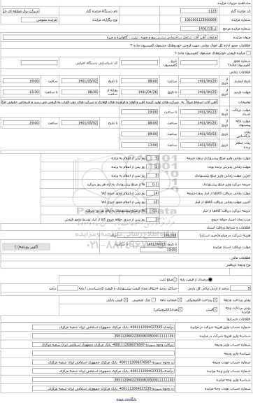 مزایده ، ضایعات آهن آلات اسقاط با وضع موجود شامل  گالوانیزه ،نبشی،برج های فشار قوی، پیچ و مهره و غیره