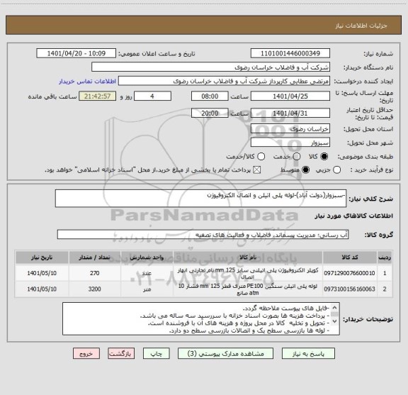 استعلام -سبزوار(دولت آباد)-لوله پلی اتیلن و اتصال الکتروفیوژن