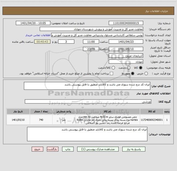 استعلام ایران کد درج شده سوری می باشد و کالاباید منطبق با فایل پیوستی باشد