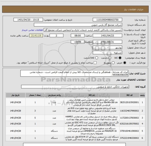 استعلام ایران کد مشابه - هماهنگی و ارسال مشخصات کالا پیش از اعلام قیمت الزامی است - شماره تماس 09308358339