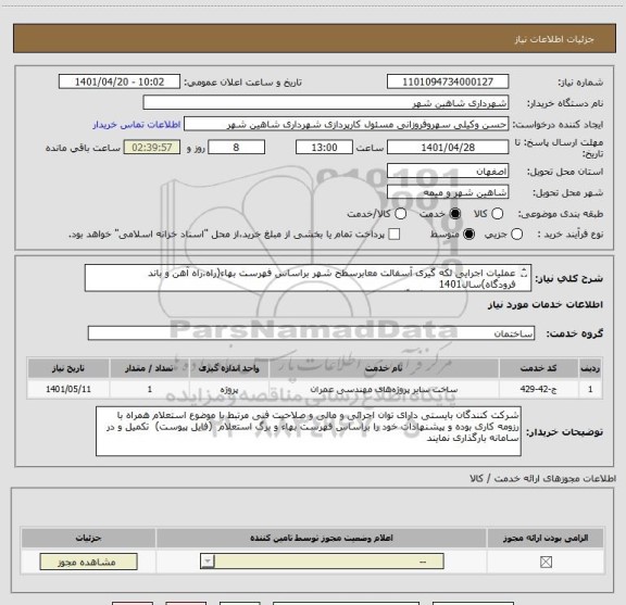 استعلام عملیات اجرایی لکه گیری آسفالت معابرسطح شهر براساس فهرست بهاء(راه،راه آهن و باند فرودگاه)سال1401
(ضریب پیشنهادی در برگه آگهی استعلام ثبت گردد)