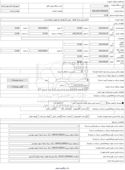 مزایده ، اجاره بیش از یک هکتار زمین کشاورزی دیم طبق شرایط اسناد