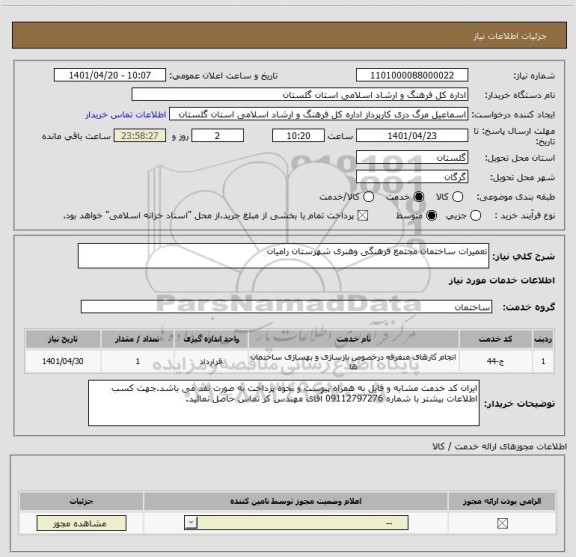 استعلام تعمیرات ساختمان مجتمع فرهنگی وهنری شهرستان رامیان