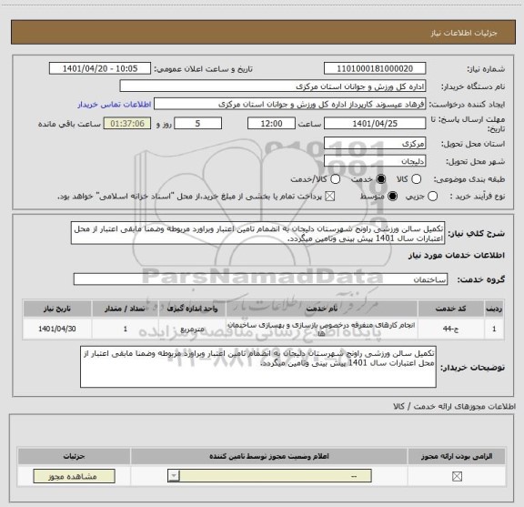 استعلام تکمیل سالن ورزشی راونج شهرستان دلیجان به انضمام تامین اعتبار وبراورد مربوطه وضمنا مابقی اعتبار از محل اعتبارات سال 1401 پیش بینی وتامین میگردد.