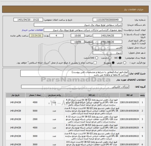 استعلام انواع فیوز لینک(مطابق با شرایط و مشخصات فنی پیوست)
پرداخت 8 ماهه و ماهانه می باشد