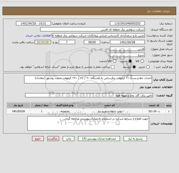 استعلام احداث خط و پست ۲۰ کیلوولت برقرسانی به ایستگاه ۲۰ / ۶۶ / ۲۳۰ کیلوولت صنعت بوشهر (چغادک)