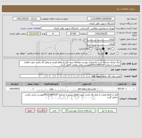 استعلام دیگ ایرانکد مشابه است به مدارک پیوست مراجعه شود قبل از اعلام قیمت از محل کار بازدید جهت اطلاع بیشتر با شماره 09131983167مهندس ترابی تماس حاصل گردد
