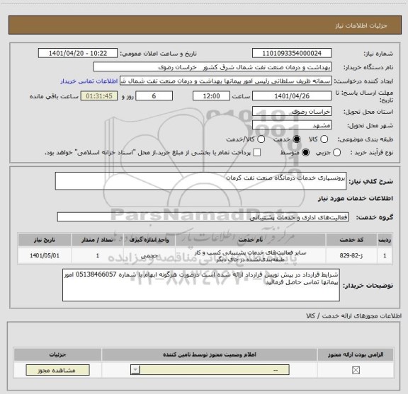 استعلام برونسپاری خدمات درمانگاه صنعت نفت کرمان