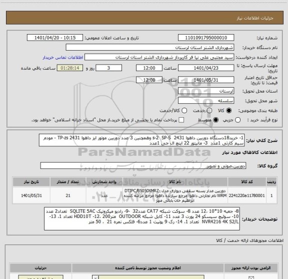 استعلام 1- خرید18دستگاه دوربین داهوا 2431  s-2  SP-S وهمچنین 3 عدد دوربین موتور ایز داهوا 2431 TP-zs - مودم سیم کارتی 1عدد  3- مانیتور 22 اینچ ال جی 1عدد