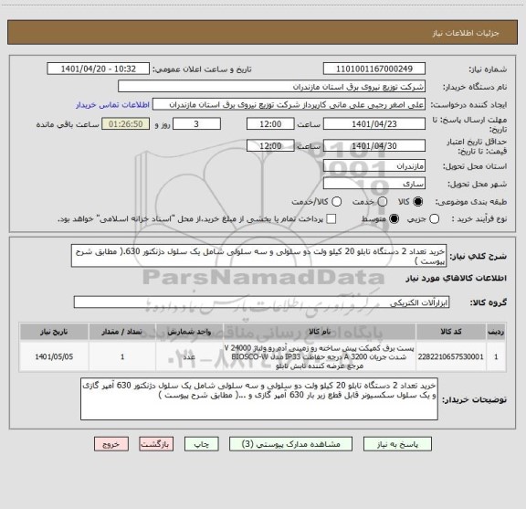 استعلام خرید تعداد 2 دستگاه تابلو 20 کیلو ولت دو سلولی و سه سلولی شامل یک سلول دژنکتور 630.( مطابق شرح پیوست )