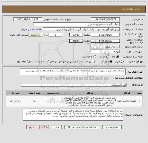 استعلام خرید 30 عدد شیر سماوری جوشی قیراندود 6 اینچ کلاس 300 مطابق شرایط و مشخصات فنی پیوستی
